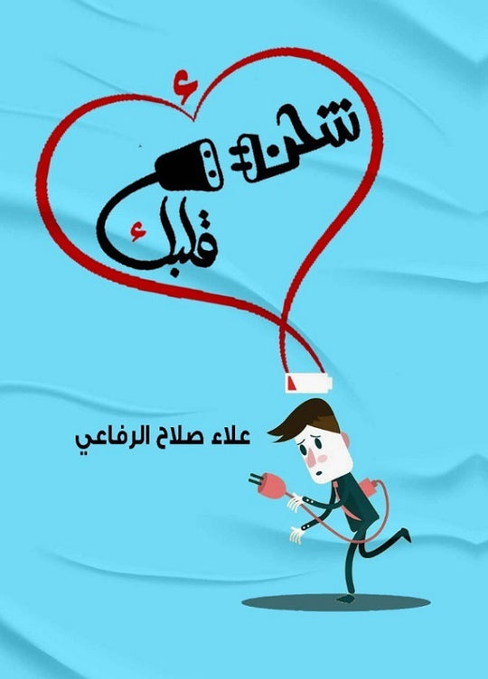 اشحن قلبك علاء صلاح الرفاعي  علم نفس وتنمية ذاتية | المعرض المصري للكتاب EGBookfair