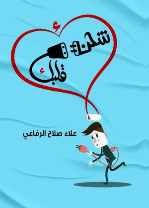 اشحن قلبك علاء صلاح الرفاعي  | المعرض المصري للكتاب EGBookFair