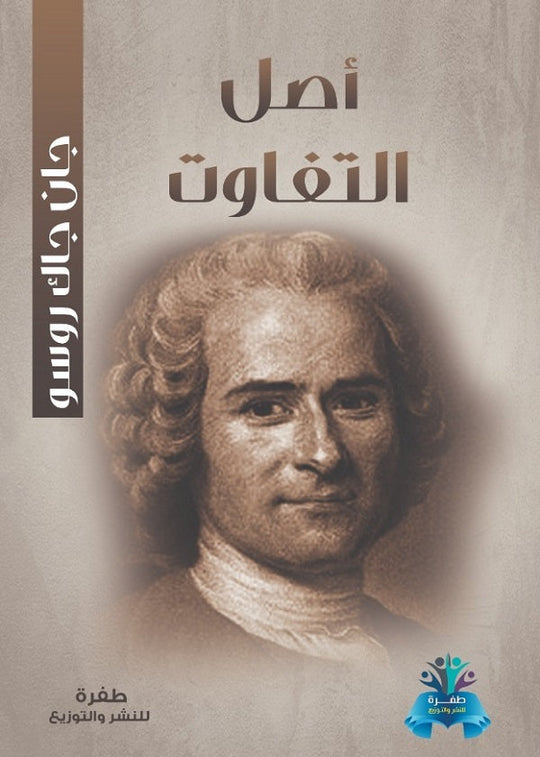 أصل التفاوت جان جاك روسو كتب عامة | المعرض المصري للكتاب EGBookfair