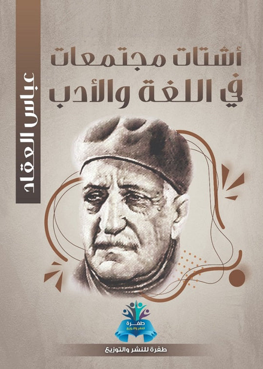 أشتات مجتمعات في اللغة والأدب عباس محمود العقاد كتب عامة | المعرض المصري للكتاب EGBookfair