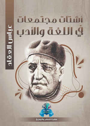 أشتات مجتمعات في اللغة والأدب عباس محمود العقاد | المعرض المصري للكتاب EGBookFair