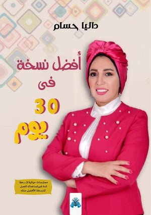 أفضل نسخة فى 30 يوم داليا حسام الدين | المعرض المصري للكتاب EGBookFair