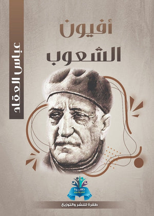 أفيون الشعوب عباس محمود العقاد | المعرض المصري للكتاب EGBookFair