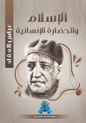 الإسلام والحضارة الإنسانية عباس محمود العقاد | المعرض المصري للكتاب EGBookFair