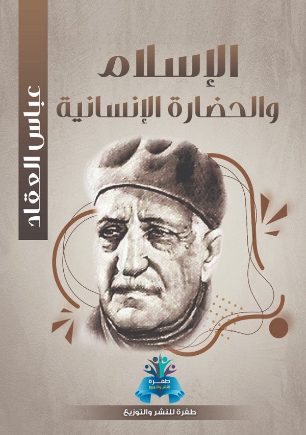 الإسلام والحضارة الإنسانية
