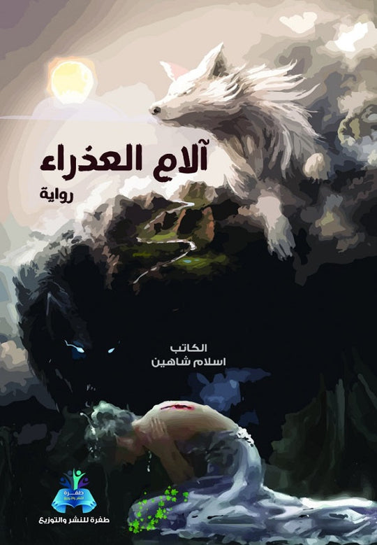 آلام العذراء إسلام شاهين قصص وروايات | المعرض المصري للكتاب EGBookfair