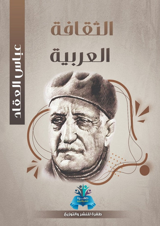 الثقافة العربية عباس محمود العقاد سياسة وتاريخ | المعرض المصري للكتاب EGBookfair