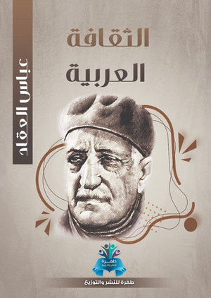 الثقافة العربية عباس محمود العقاد | المعرض المصري للكتاب EGBookFair