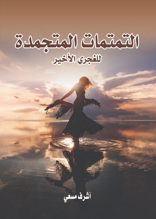 التمتمات المتجمدة للغجري الأخير أشرف مسعى قصص وروايات | المعرض المصري للكتاب EGBookfair