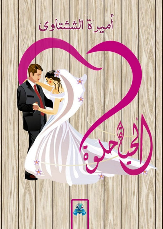 الحياة حلوة أميرة الشيشتاوي علم نفس وتنمية ذاتية | المعرض المصري للكتاب EGBookfair