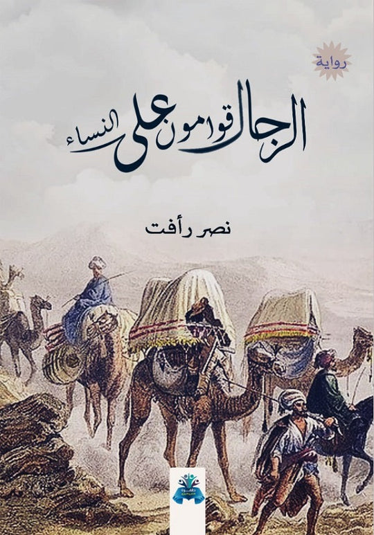 الرجال قوامون على النساء نصر رأفت قصص وروايات | المعرض المصري للكتاب EGBookfair