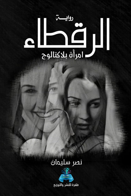 الرقطاء  نصر سليمان قصص وروايات | المعرض المصري للكتاب EGBookfair