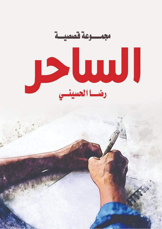 الساحر رضا الحسيني قصص وروايات | المعرض المصري للكتاب EGBookfair