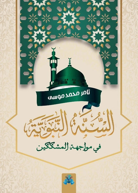 السنة النبوية في مواجهة المشككين تامر محمد موسي كتب دينية | المعرض المصري للكتاب EGBookfair