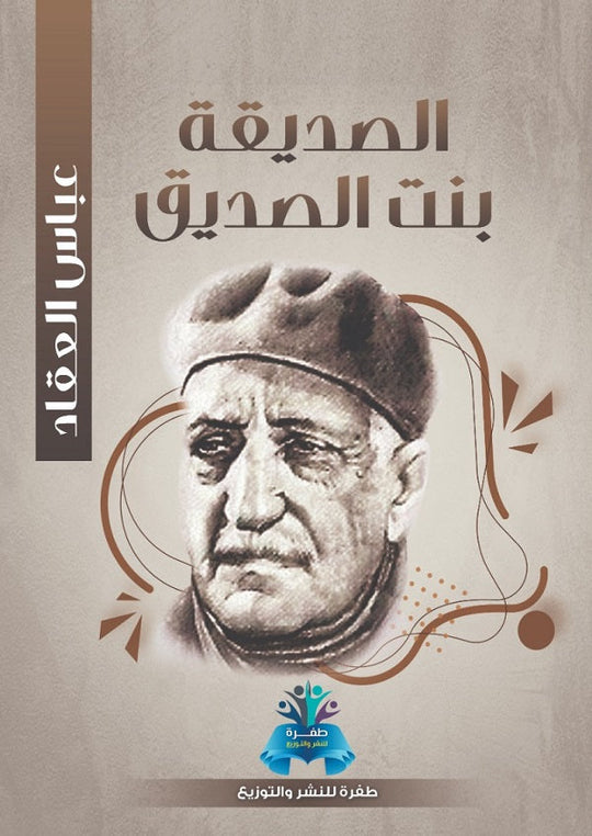 الصديقة بنت الصديق عباس محمود العقاد كتب عامة | المعرض المصري للكتاب EGBookfair
