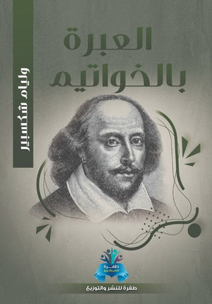 العبرة بالخواتيم وليم شكسبير | المعرض المصري للكتاب EGBookFair