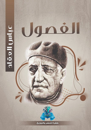 الفصول عباس محمود العقاد | المعرض المصري للكتاب EGBookFair