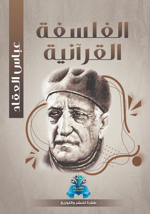 الفلسفة القرآنية عباس محمود العقاد | المعرض المصري للكتاب EGBookFair