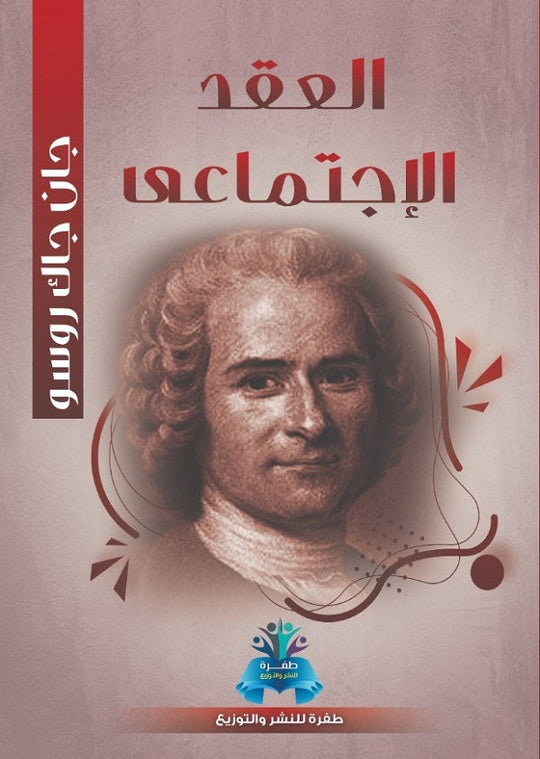 العقد الاجتماعي جان جاك روسو سياسة وتاريخ | المعرض المصري للكتاب EGBookfair