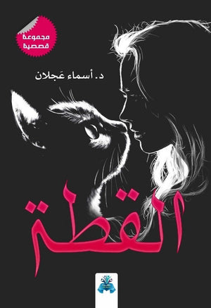 القطة أسماء عجلان | المعرض المصري للكتاب EGBookFair