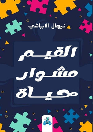 القيم مشوار حياة نيهال الإبراشي  | المعرض المصري للكتاب EGBookFair