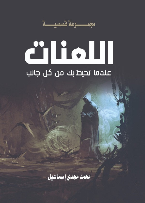 اللعنات