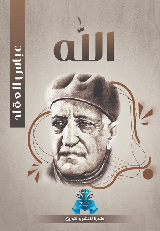 الله  عباس محمود العقاد كتب عامة | المعرض المصري للكتاب EGBookfair