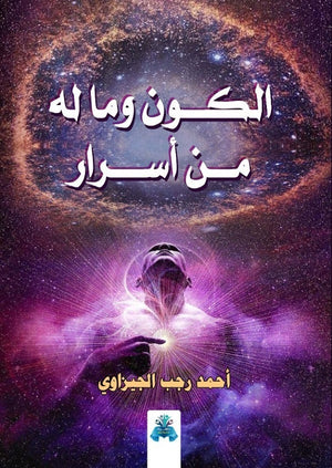 الكون و ما لة من اسرار أحمد الجيزاوي | المعرض المصري للكتاب EGBookFair