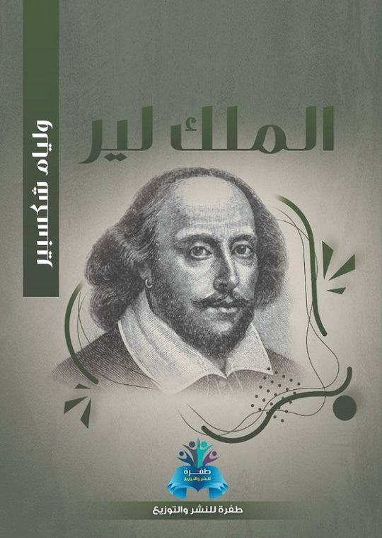 الملك لير وليم شكسبير قصص وروايات | المعرض المصري للكتاب EGBookfair