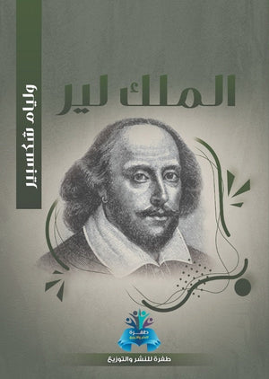 الملك لير وليم شكسبير | المعرض المصري للكتاب EGBookFair