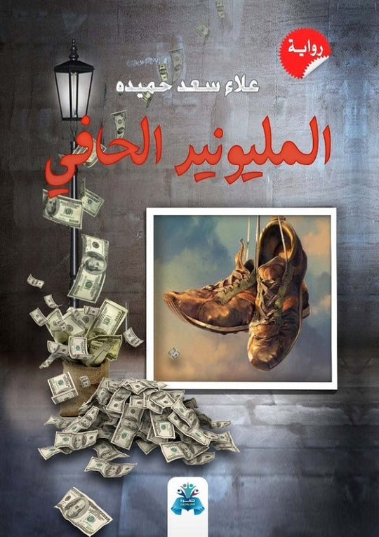 المليونير الحافي علاء سعد حميده قصص وروايات | المعرض المصري للكتاب EGBookfair