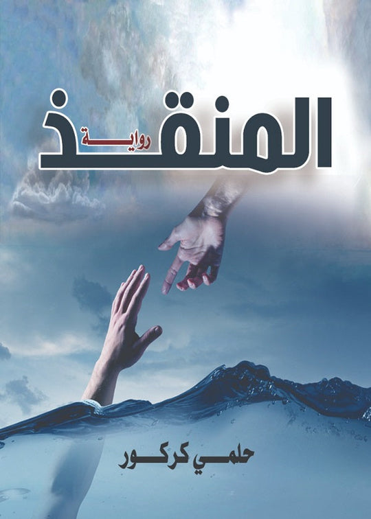 المنقذ حلمي كركور قصص وروايات | المعرض المصري للكتاب EGBookfair