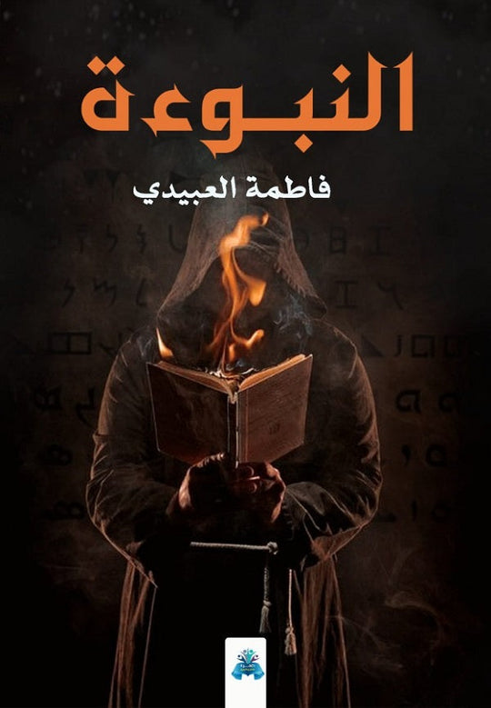النبوءة فاطمة العبيدي قصص وروايات | المعرض المصري للكتاب EGBookfair