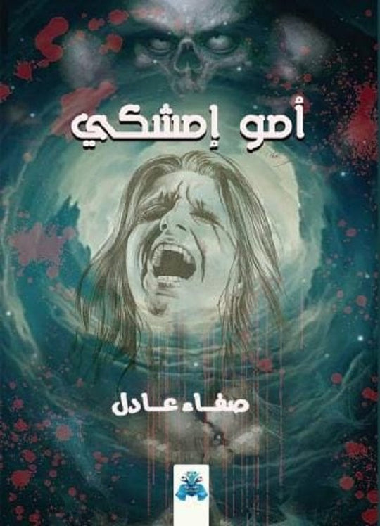 أمو إمشكي صفاء عادل قصص وروايات | المعرض المصري للكتاب EGBookfair