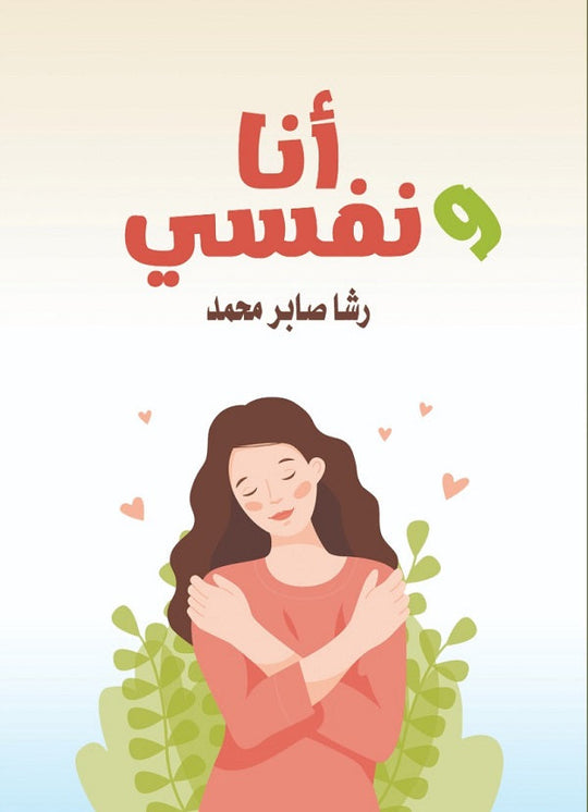 انا ونفسي رشا صابر علم نفس وتنمية ذاتية | المعرض المصري للكتاب EGBookfair