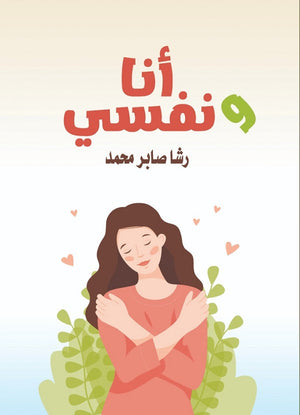 انا ونفسي رشا صابر | المعرض المصري للكتاب EGBookFair