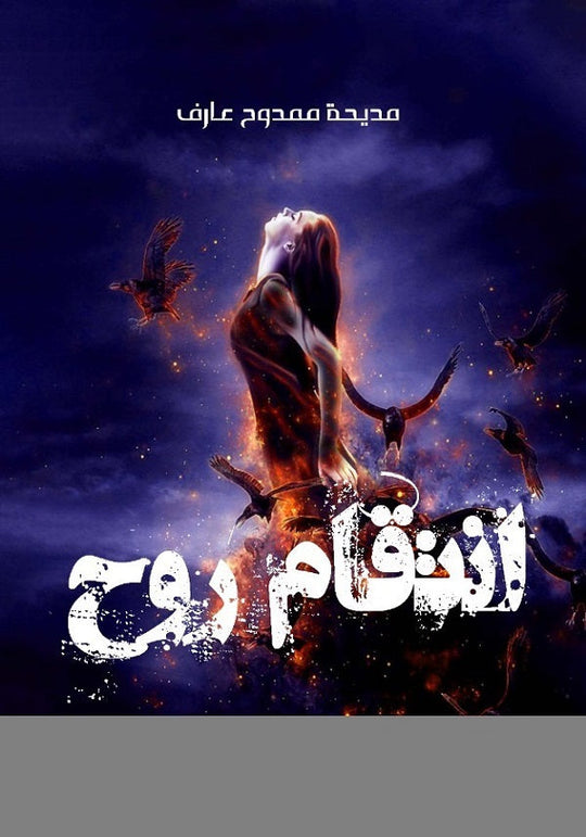 انتقام روح مديحة ممدوح قصص وروايات | المعرض المصري للكتاب EGBookfair