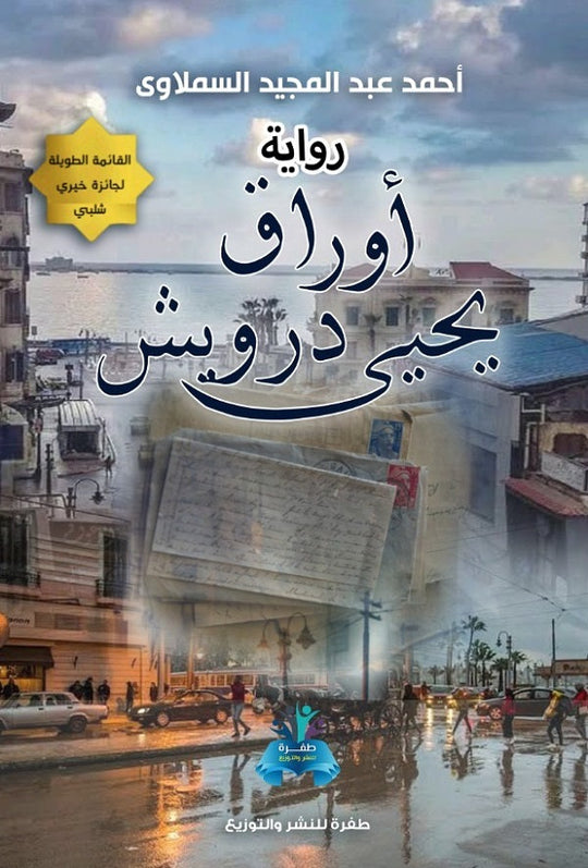 أوراق يحيي درويش أحمد السملاوي قصص وروايات | المعرض المصري للكتاب EGBookfair