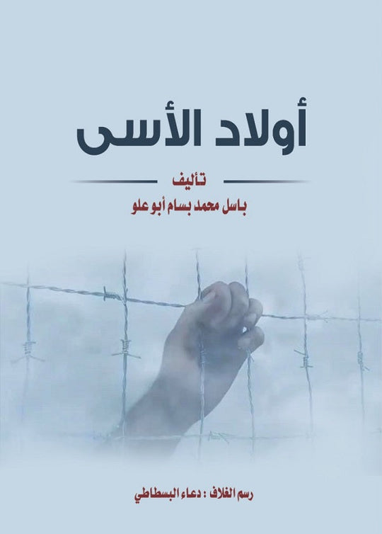 أولاد الأسى باسل محمد بسام أبوعلو قصص وروايات | المعرض المصري للكتاب EGBookfair