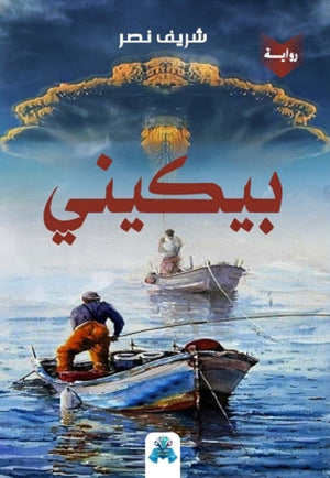 بيكيني شريف نصر قصص وروايات | المعرض المصري للكتاب EGBookfair