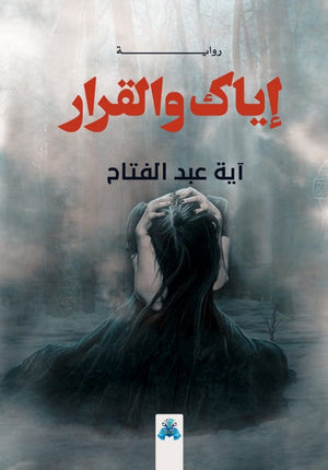 إياك و القرار آية عبد الفتاح | المعرض المصري للكتاب EGBookFair