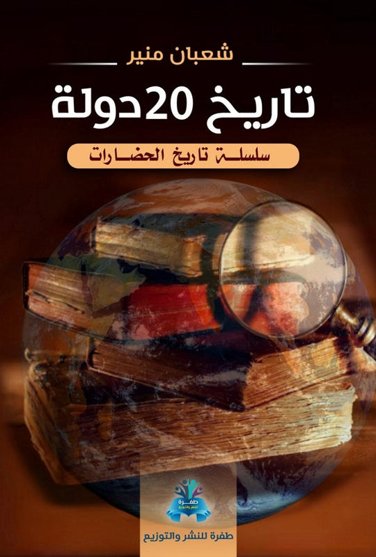 تاريخ 20 دولة شعبان منير سياسة وتاريخ | المعرض المصري للكتاب EGBookfair