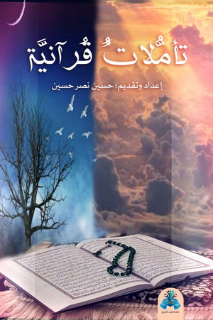 تأملات قرآنية حسين نصر حسين | المعرض المصري للكتاب EGBookFair