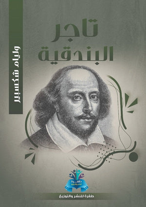 تاجر البندقية وليم شكسبير | المعرض المصري للكتاب EGBookFair
