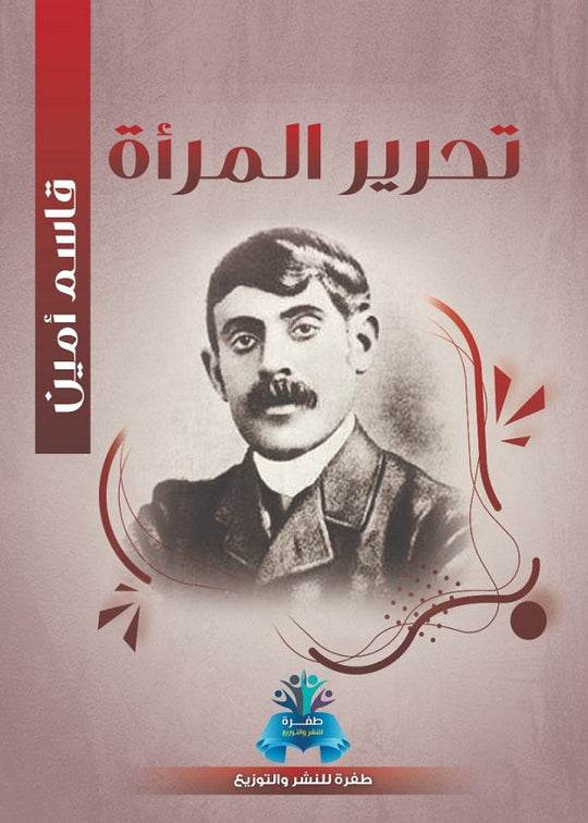 تحرير المرأة قاسم أمين كتب عامة | المعرض المصري للكتاب EGBookfair