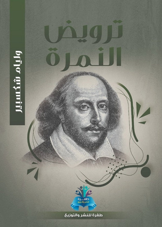 ترويض النمرة وليم شكسبير قصص وروايات | المعرض المصري للكتاب EGBookfair