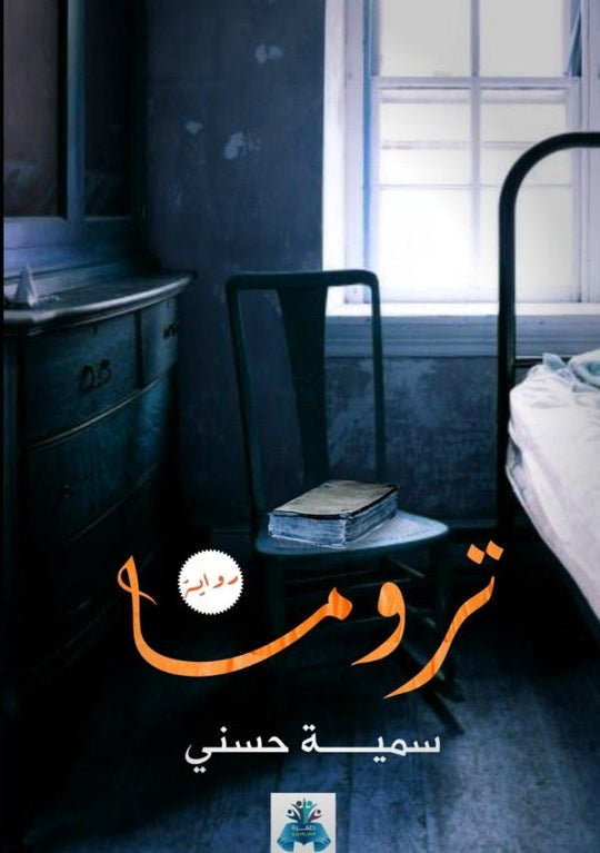 تروما سمية حسني قصص وروايات | المعرض المصري للكتاب EGBookfair