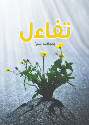 تفاءل ياسين فخر الدين | المعرض المصري للكتاب EGBookFair