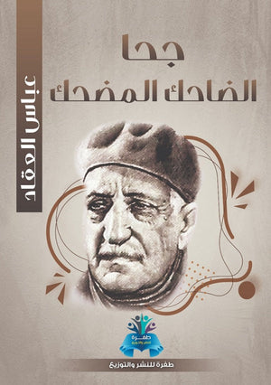 جحا الضاحك المضحك عباس محمود العقاد | المعرض المصري للكتاب EGBookFair