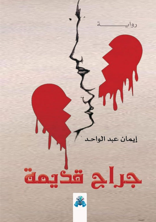 جراح قديمة إيمان عبد الواحد قصص وروايات | المعرض المصري للكتاب EGBookfair
